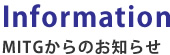 MITGからのお知らせ